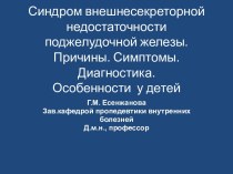 Синдром внешнесекреторной недостаточности поджелудочной железы. Причины. Симптомы. Диагностика. Особенности  у детей