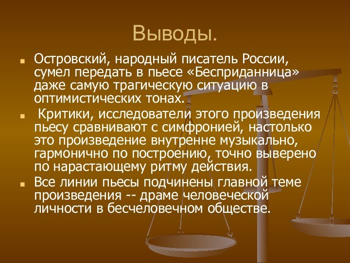 Выводы.Островский, народный писатель России, сумел передать в пьесе «Бесприданница» даже самую трагическую