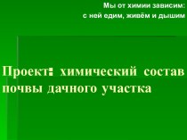 Проект: химический состав почвы дачного участка