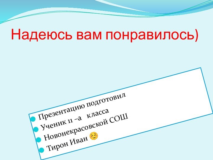 Надеюсь вам понравилось)Презентацию подготовилУченик 11 –а  класса Новонекрасовской СОШТирон Иван 