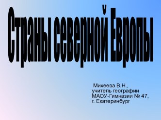 Знакомство со странами северной Европы