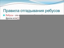 Правила отгадывания ребусов