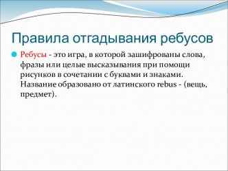 Правила отгадывания ребусов