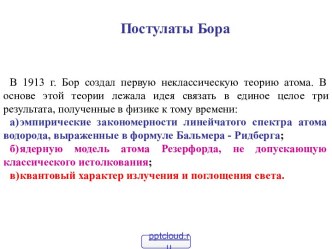 Суть постулатов Бора