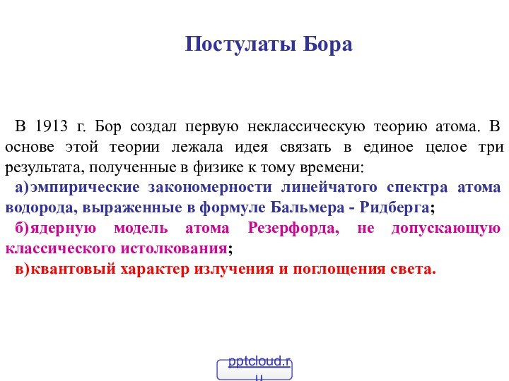 Постулаты БораВ 1913 г. Бор создал первую неклассическую теорию атома. В основе