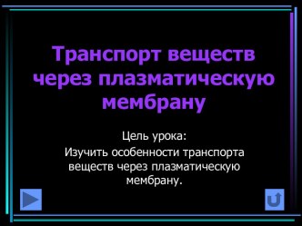 Транспорт веществ через плазматическую мембрану