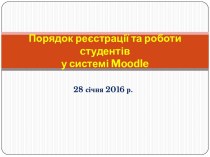 Порядок реєстрації та роботи cтудентіву системі moodle