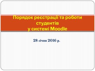 Порядок реєстрації та роботи cтудентіву системі moodle