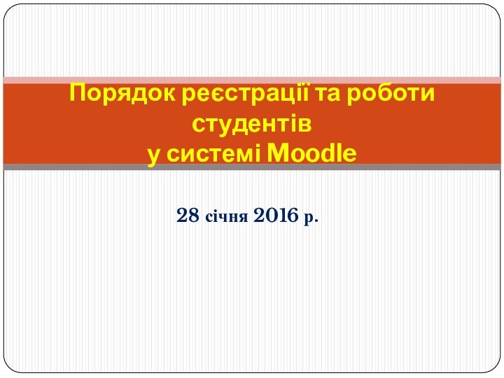 28 січня 2016 р.Порядок реєстрації та роботи cтудентів у системі Moodle