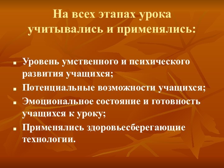 На всех этапах урока учитывались и применялись:Уровень умственного и психического развития учащихся;Потенциальные