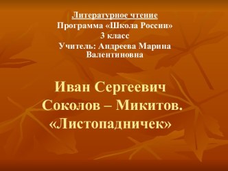 Листопадничек И.С. Соколов – Микитов