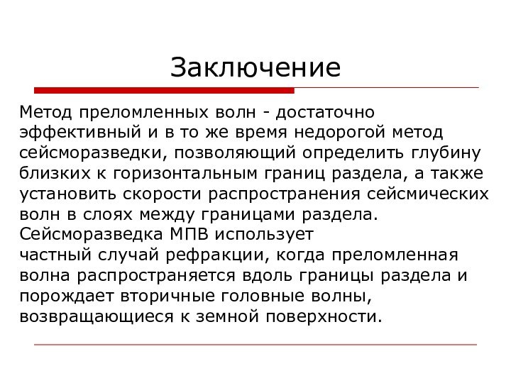 Метод преломленных волн - достаточно эффективный и в то же время недорогой