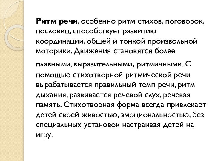 Ритм речи, особенно ритм стихов, поговорок, пословиц, способствует развитию координации, общей и