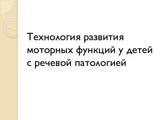 Технология развития моторных функций у детей с речевой патологией