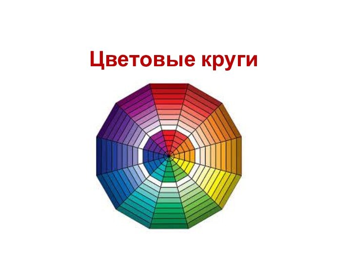 Цветовые круги