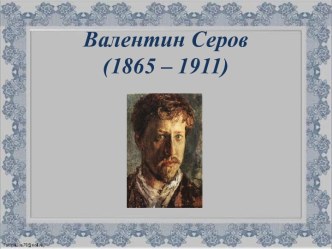 Валентин Серов(1865 – 1911)