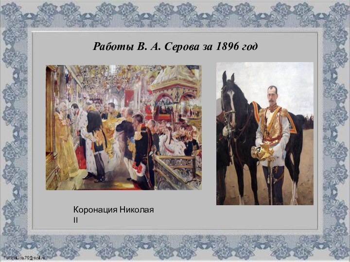 Работы В. А. Серова за 1896 годКоронация Николая II