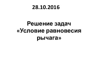 Решение задач Условие равновесия рычага