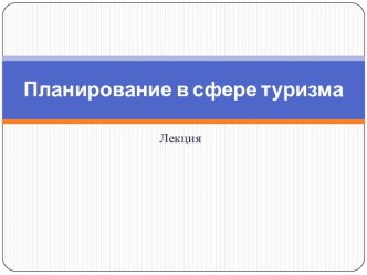 Планирование в сфере туризма