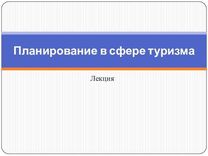 ЛекцияПланирование в сфере туризма