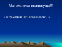 В геометрии нет царских дорог