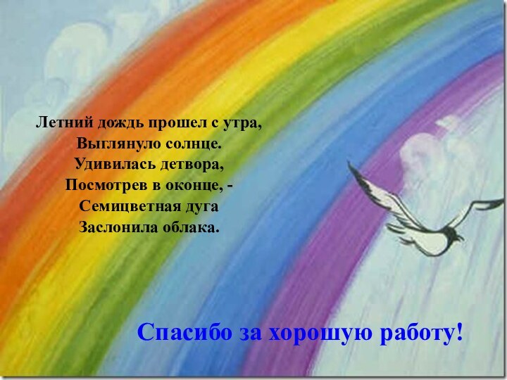 Спасибо за хорошую работу!Летний дождь прошел с утра, Выглянуло солнце. Удивилась детвора,