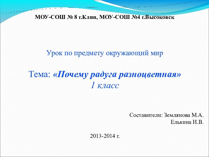 МОУ-СОШ № 8 г.Клин, МОУ-СОШ №4 г.Высоковск  Урок по предмету окружающий