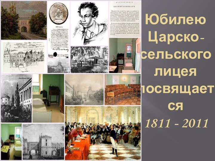 Юбилею Царско-сельского  лицея посвящается  1811 - 2011