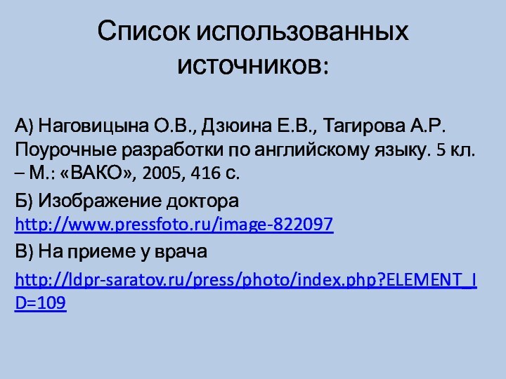 Список использованных источников:А) Наговицына О.В., Дзюина Е.В., Тагирова А.Р. Поурочные разработки по