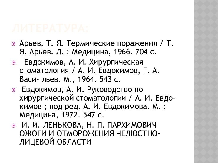 Литература:Арьев, Т. Я. Термические поражения / Т. Я. Арьев. Л. : Медицина,