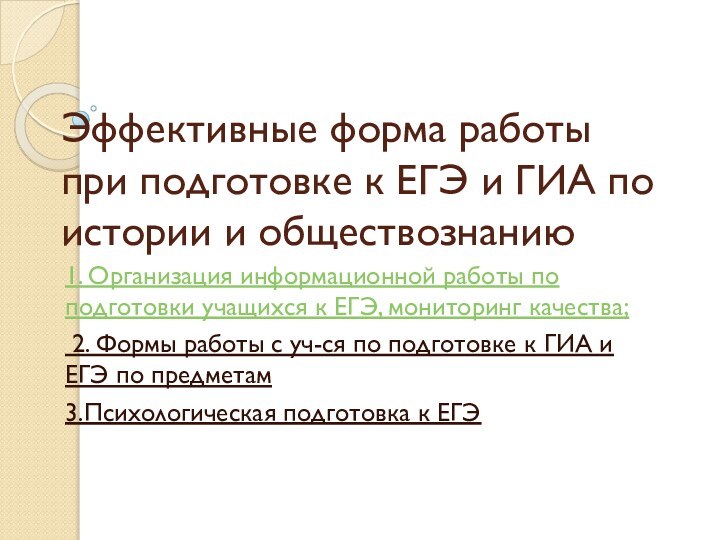 Эффективные форма работы при подготовке к ЕГЭ и ГИА по истории и