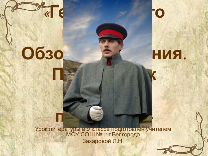 «Герой нашего времени». Обзор содержания. Печорин как «портрет поколения»Урок литературы в 9