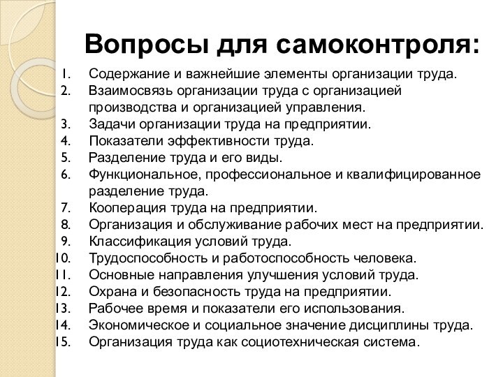 Вопросы для самоконтроля:Содержание и важнейшие элементы организации труда. Взаимосвязь организации труда с