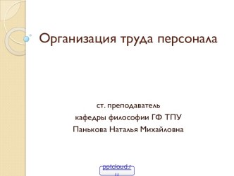 Организация труда