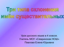 Три типа склонения имён существительных