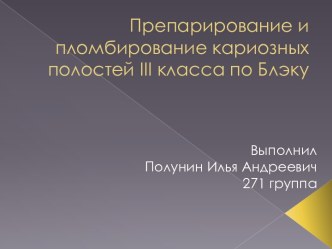 Препарирование и пломбирование кариозных полостей iii класса по Блэку