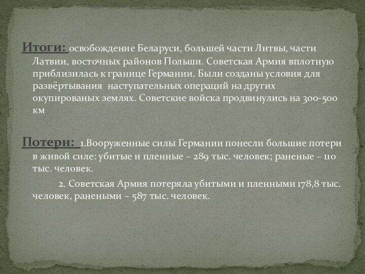 Итоги: освобождение Беларуси, большей части Литвы, части Латвии, восточных районов Польши. Советская