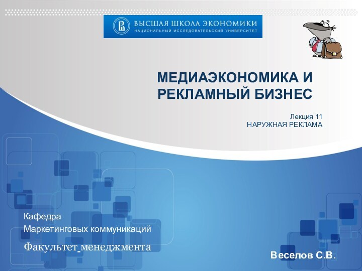 МЕДИАЭКОНОМИКА И РЕКЛАМНЫЙ БИЗНЕС Веселов С.В.Факультет менеджментаЛекция 11НАРУЖНАЯ РЕКЛАМАКафедра Маркетинговых коммуникаций