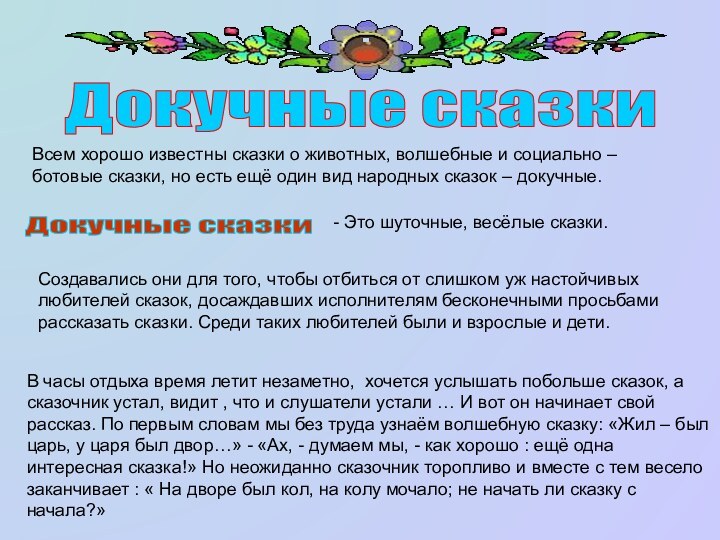 Докучные сказкиВсем хорошо известны сказки о животных, волшебные и социально – ботовые