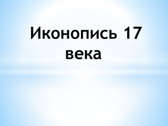 Иконопись 17        века