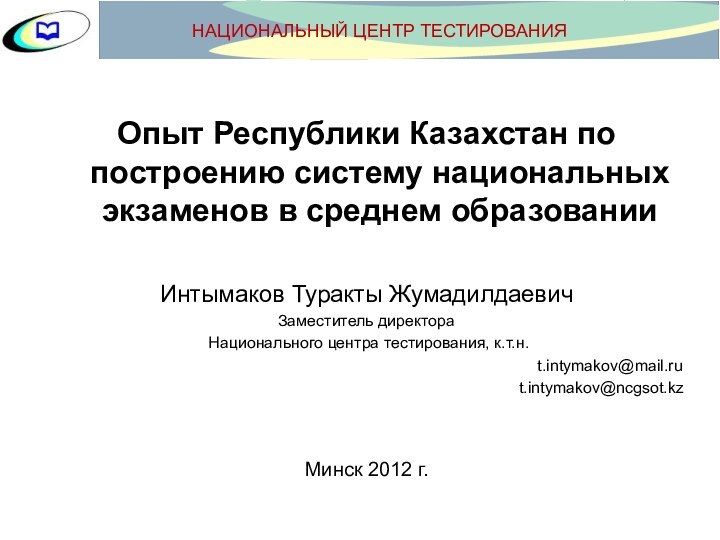 Опыт Республики Казахстан по построению систему национальных экзаменов в среднем образованииИнтымаков Туракты