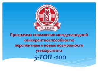 Программа повышения международной конкурентноспособности:перспективы и новые возможности университета