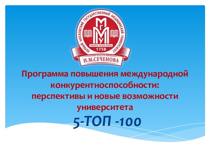 Программа повышения международной конкурентноспособности: перспективы и новые возможности университета5-ТОП -100