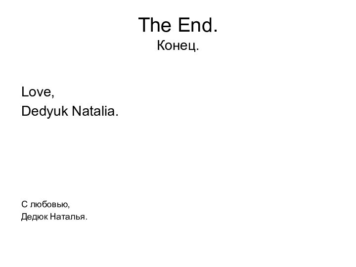 The End. Конец.Love,Dedyuk Natalia.С любовью,Дедюк Наталья.