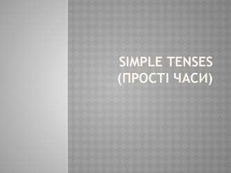 Simple tenses (прості часи)