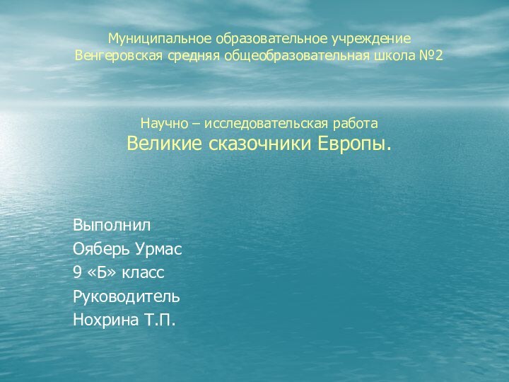 Муниципальное образовательное учреждение Венгеровская средняя общеобразовательная школа №2    Научно