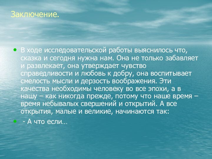 Заключение.В ходе исследовательской работы выяснилось что, сказка и сегодня нужна нам. Она