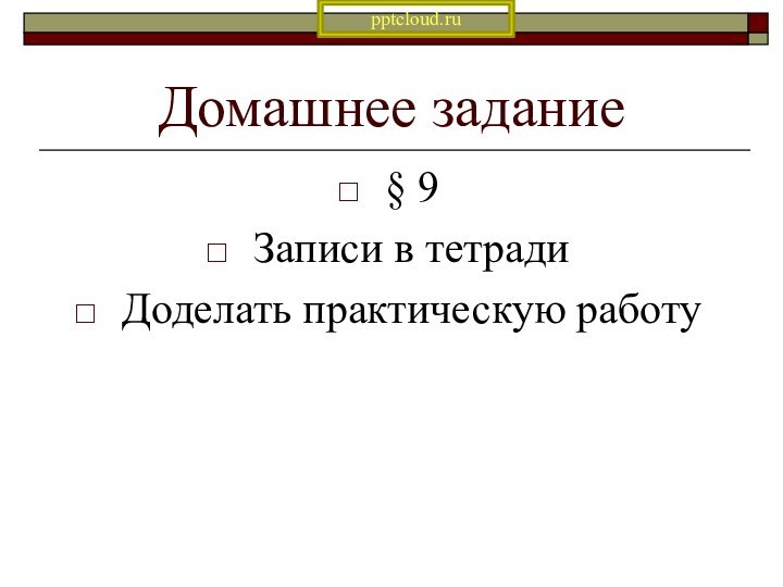 Домашнее задание§ 9Записи в тетрадиДоделать практическую работу