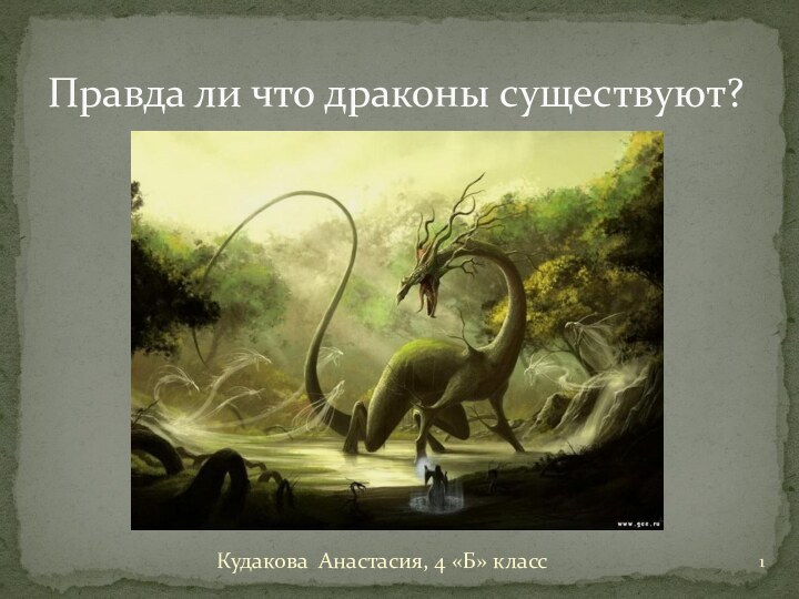 Кудакова Анастасия, 4 «Б» классПравда ли что драконы существуют?