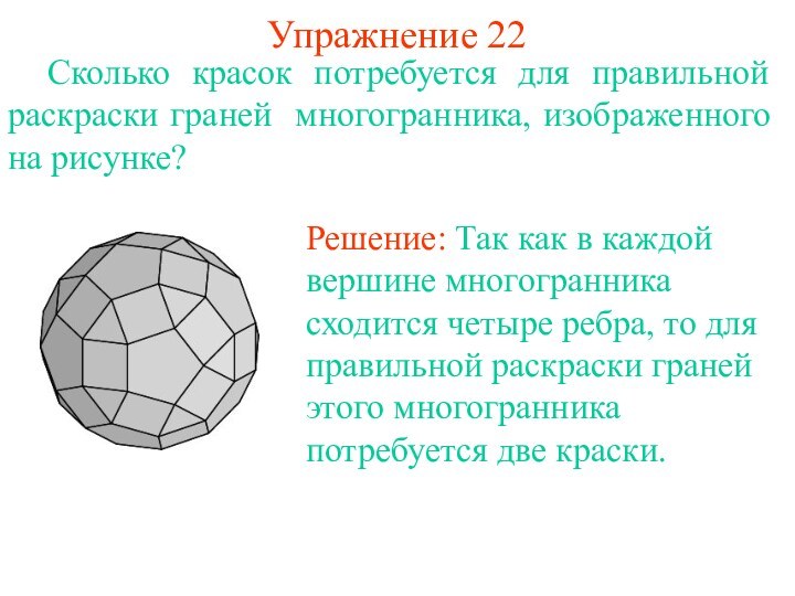 Упражнение 22	Сколько красок потребуется для правильной раскраски граней многогранника, изображенного на рисунке?